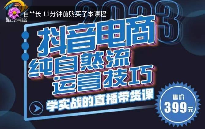 李扭扭·2023自然流运营技巧，纯自然流不亏品起盘直播间，实战直播带货课（视频课+话术文档）-温暖资源库