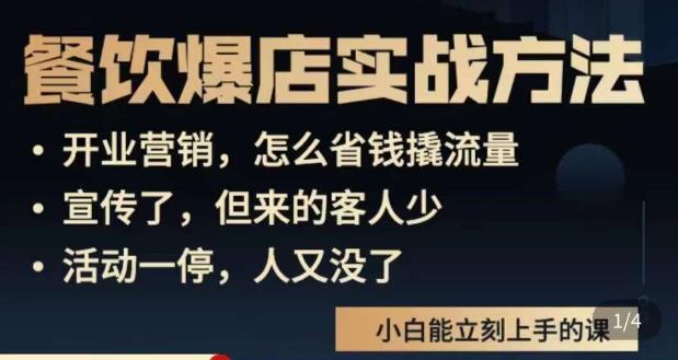 象哥搞餐饮·餐饮爆店营销实战方法，小白能立刻上手的课-温暖资源库