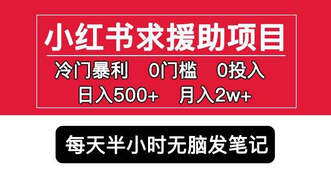 小红书求援助项目，冷门但暴利0门槛无脑发笔记日入500+月入2w可多号操作-温暖资源库