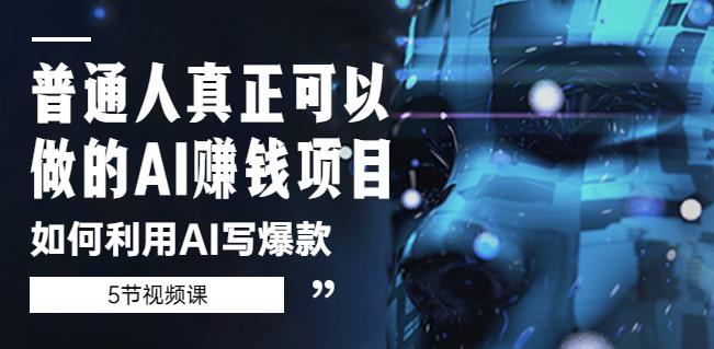 普通人真正可以做的AI赚钱项目-如何利用AI写爆款（5节视频课）-温暖资源库