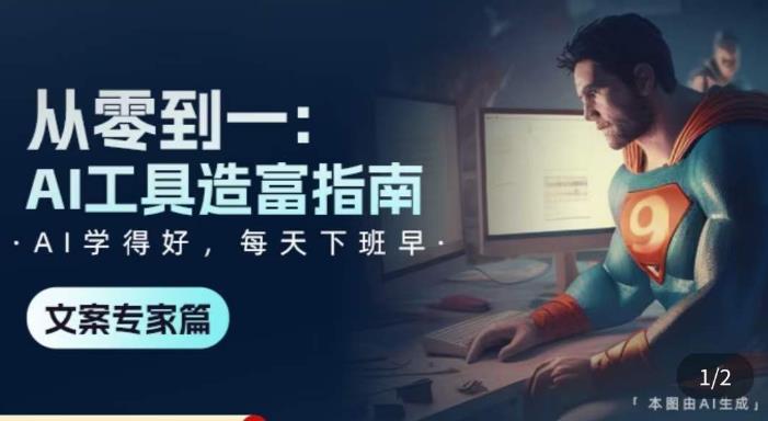 从零到一：AI工具造富指南（文案专家篇）​学会使用主流AI工具，方法和心法的融合-温暖资源库