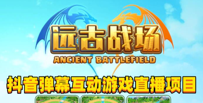 2023年抖音最新最火爆弹幕互动游戏–远古战场【软件+开播教程+起号教程+兔费对接报白+0粉兔费开通直播权限】-温暖资源库