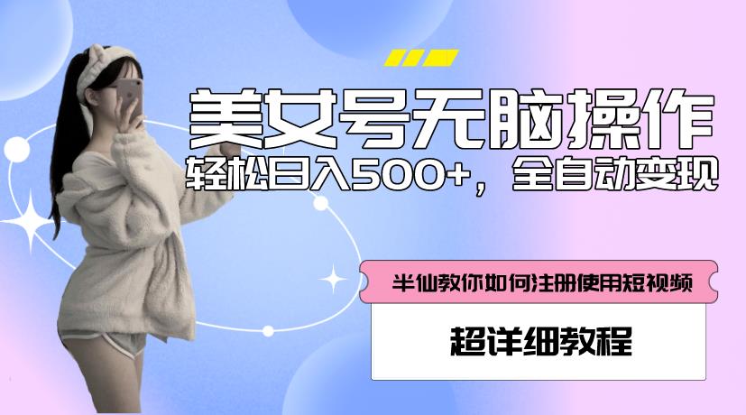 美女号无脑操作，轻松日入500+，全自动变现，超详细教程-温暖资源库