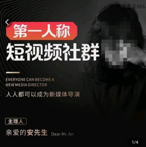 亲爱的安先生·第一人称短视频社群3.0版本，人人都可以成为新媒体导演（包含内部社群直播课全套）-温暖资源库