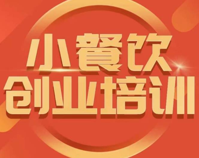 小餐饮创业培训课程，怎样让产品更优秀，小吃行业与市场规模-温暖资源库