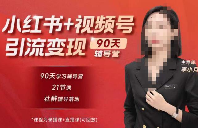 李小月小红书90天辅营导‬第七期，熟悉新媒体平台|从零到一做爆款内容|商业变现-温暖资源库