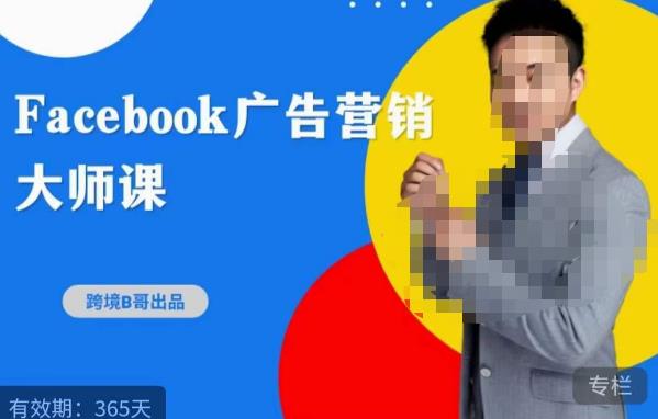 跨境b哥·2023Facebook广告营销大师课，挖掘广告商机，寻找精准客户-温暖资源库