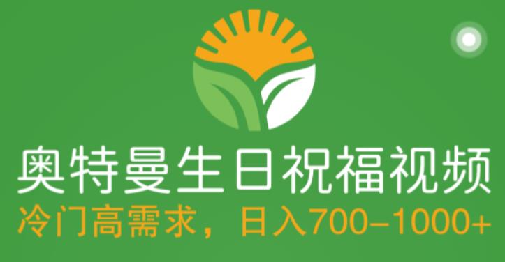 冷门高需求，奥特曼生日祝福视频，零基础制作全套教程，日入700+【附素材】-温暖资源库