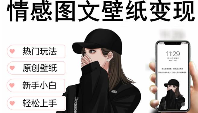 抖音情感图文壁纸变现，纯原创玩法，爆单最高日收益破万，精品稳定低保项目-温暖资源库