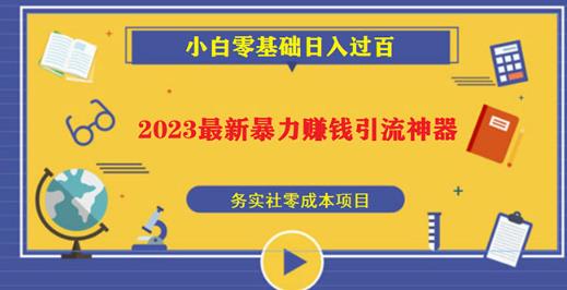 2023最新日引百粉神器，小白一部手机无脑照抄也能日入过百-温暖资源库