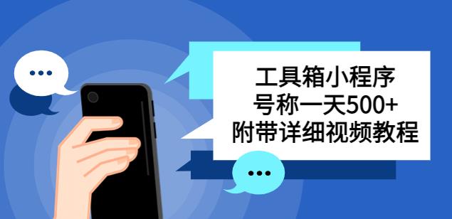 别人收费带徒弟搭建工具箱小程序，号称一天500+附带详细视频教程-温暖资源库