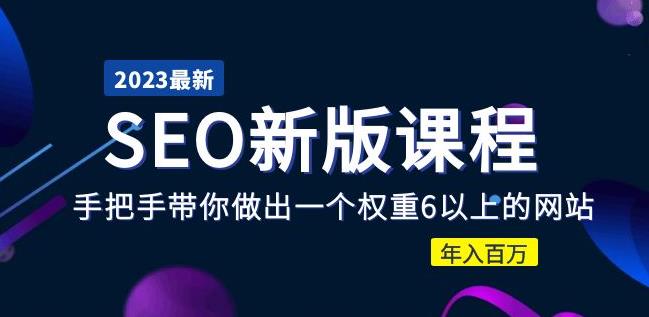 2023某大佬收费SEO新版课程：手把手带你做出一个权重6以上的网站，年入百万-温暖资源库