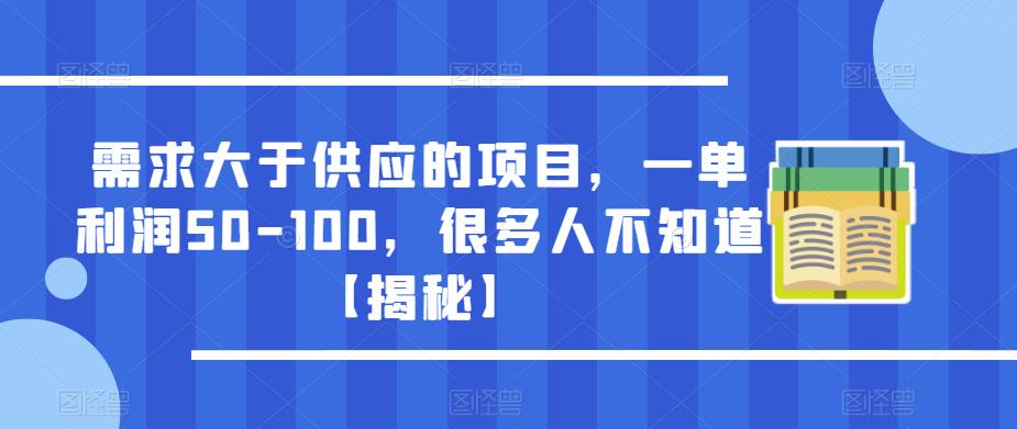 需求大于供应的项目，一单利润50-100，很多人不知道【揭秘】-温暖资源库