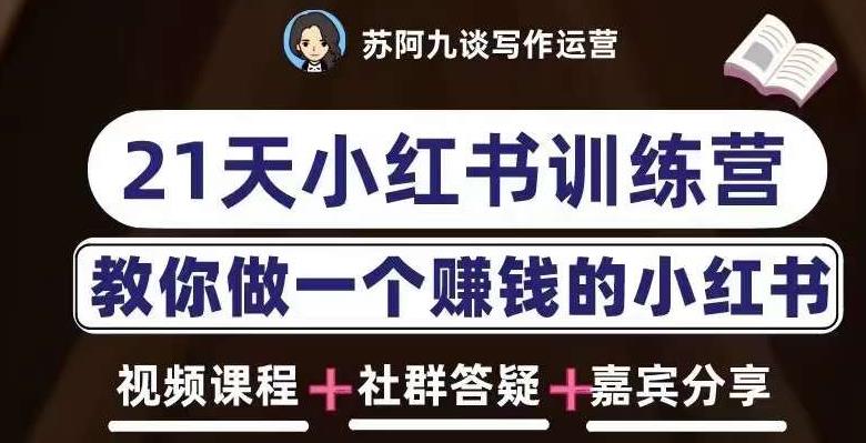 苏阿九第六期21天小红书训练营，打造爆款笔记，教你做一个赚钱的小红书-温暖资源库