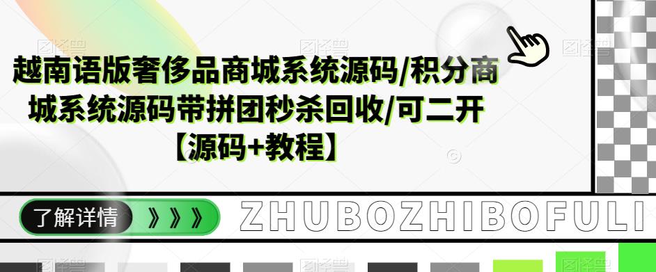越南语版奢侈品商城系统源码/积分商城系统源码带拼团秒杀回收/可二开【源码+教程】-温暖资源库
