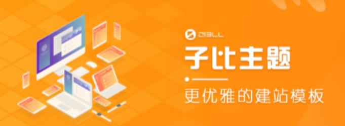 外面收费500多开心版zibll子比主题v6.4.1 WordPress主题（搭建设备需求：电脑+服务器+域名）-温暖资源库