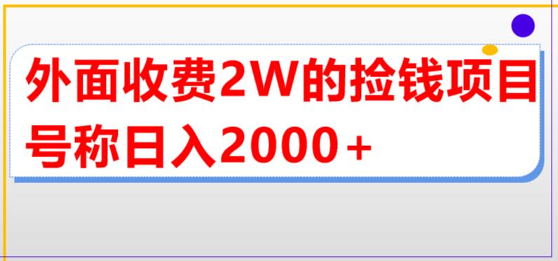 外面收费2w的直播买货捡钱项目，号称单场直播撸2000+【详细玩法教程】-温暖资源库