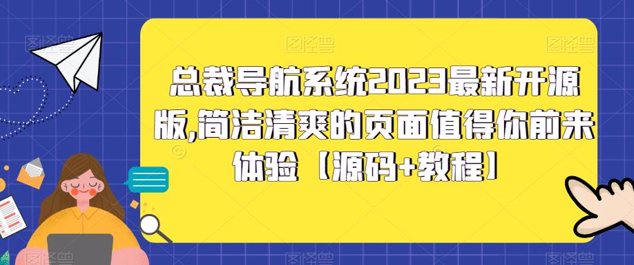 总裁导航系统2023最新开源版，简洁清爽的页面值得你前来体验【源码+教程】-温暖资源库
