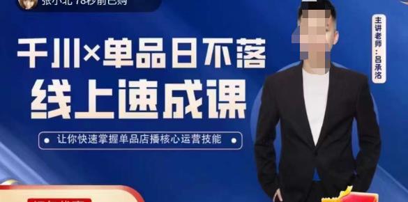 吕承洺千川*单品日不落线上速成课，快速提升千川认知，掌握单品店播核心运营技能-温暖资源库