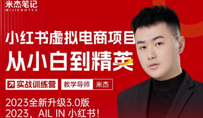 风口再至-米杰小红书虚拟电商项目3.0全网首发单号月收益过万可批量！-温暖资源库