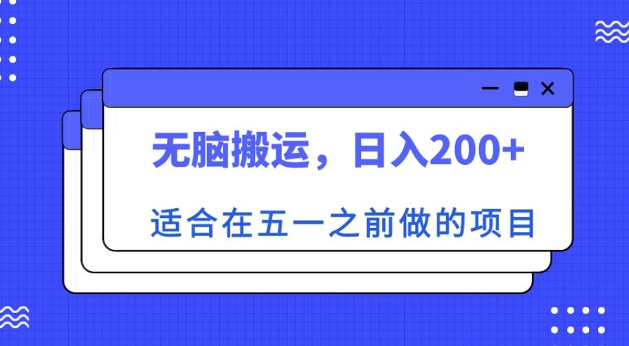 适合在五一之前做的项目，无脑搬运，日入200+【揭秘】-温暖资源库