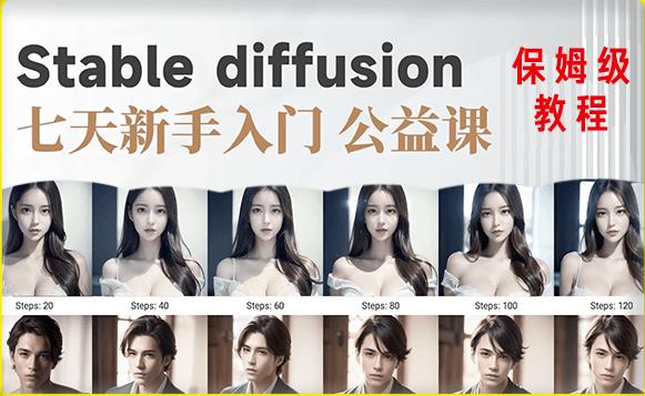 【AI训练营】全网第一个系统的stable diffusion基础课，新手入门必看-温暖资源库