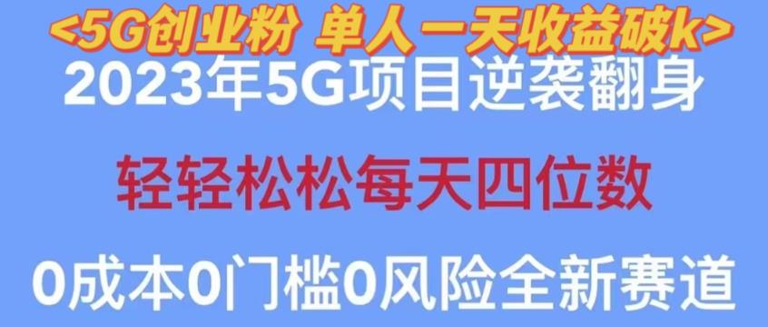 2023年最新自动裂变5g创业粉项目，日进斗金，单天引流100+秒返号卡渠道+引流方法+变现话术【揭秘】-温暖资源库