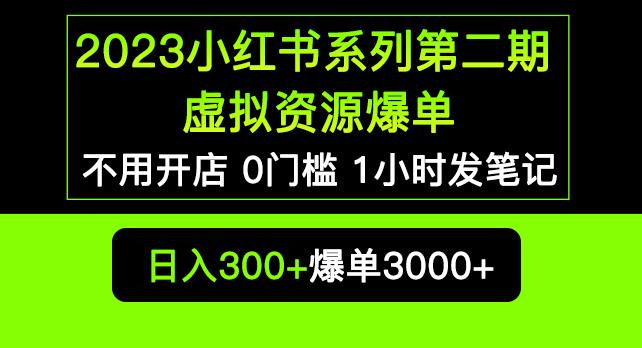 2023小红书系列第二期虚拟资源私域变现爆单，不用开店简单暴利0门槛发笔记【揭秘】-温暖资源库
