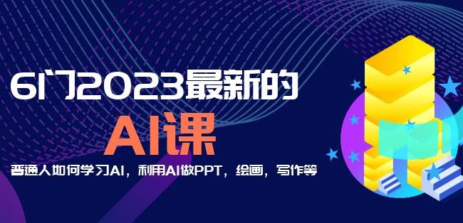 6门2023最新的AI课：普通人如何学习AI，利用AI做PPT，绘画，写作等【音频+文档】-温暖资源库