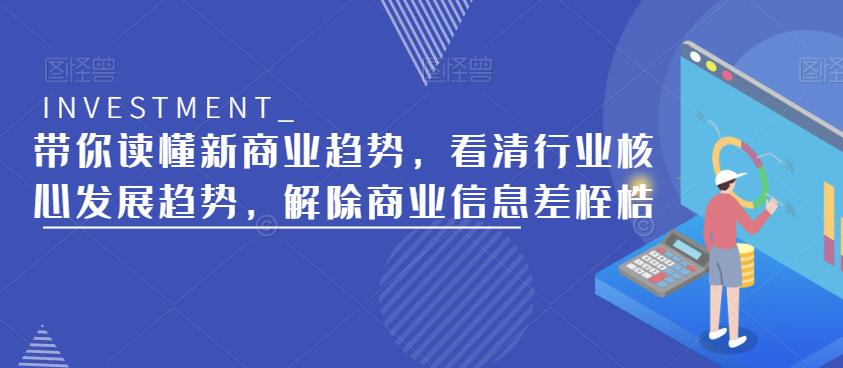 带你读懂新商业趋势，看清行业核心发展趋势，解除商业信息差桎梏-温暖资源库
