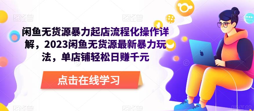 闲鱼无货源暴力起店流程化操作详解，2023闲鱼无货源最新暴力玩法，单店铺轻松日赚千元-温暖资源库
