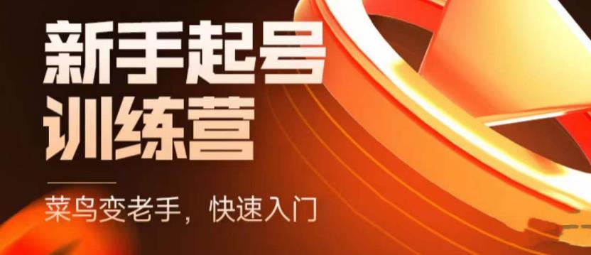 抖音电商新手起号训练营，菜鸟变老手，快速入门，新手商家超全入门课程大全-温暖资源库
