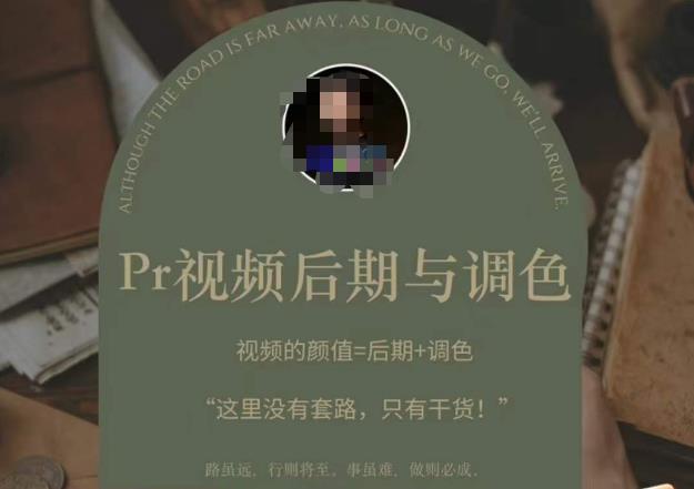 Pr视频后期与调色，视频颜值=后期+调色，这里没有套路，只有干货！-温暖资源库