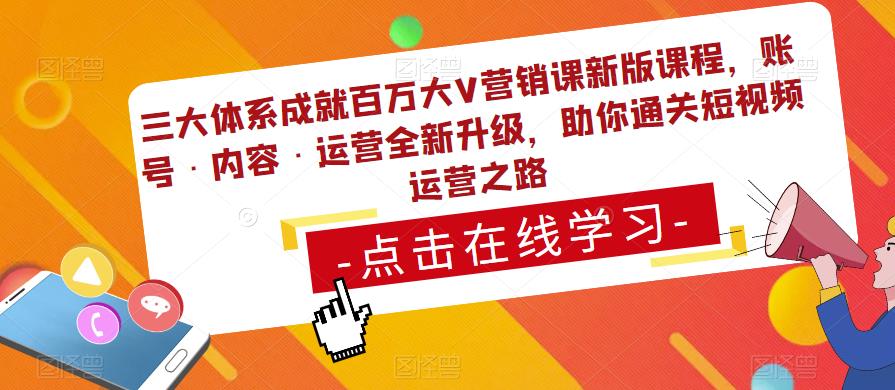 三大体系成就百万大V营销课新版课程，账号·内容·运营全新‭升‬级，助你‭通‬‭关短视‬‭频‬运营之路-温暖资源库