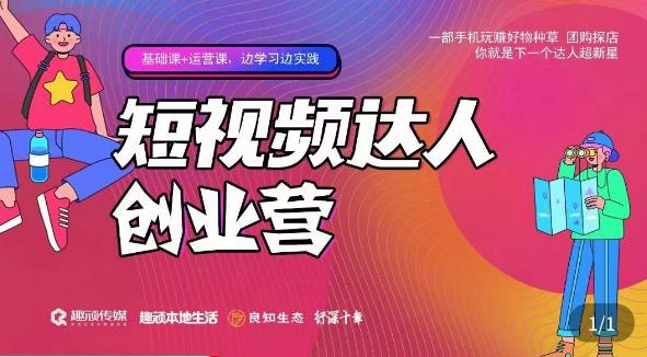 顽主·短视频达人创作营，一部手机玩赚好物种草，团购探店，你就是下一个达人超新星-温暖资源库