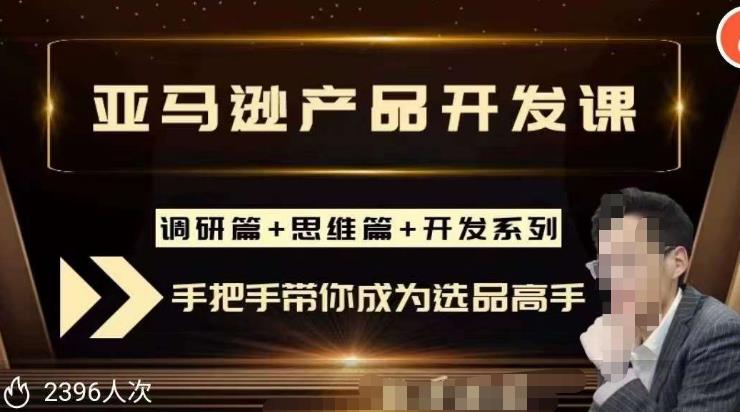 聪明的跨境人都在学的亚马逊选品课，每天10分钟，让你从0成长为产品开发高手！-温暖资源库