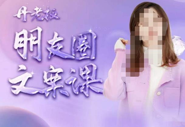 丹老板朋友圈文案课，这个春天，和丹老板来一场文案的约会吧-温暖资源库