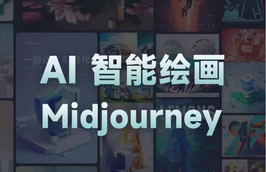 且曼AI智能绘画系列课，一个让你从0到1，从熟悉AI的工具到熟练生成自己的设计作品的AI绘画课-温暖资源库