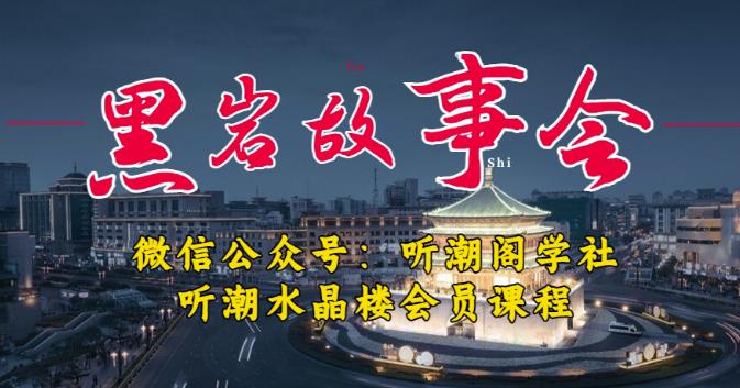 听潮阁学社黑岩故事会实操全流程，三级分销小说推文模式，1万播放充值500，简单粗暴！-温暖资源库