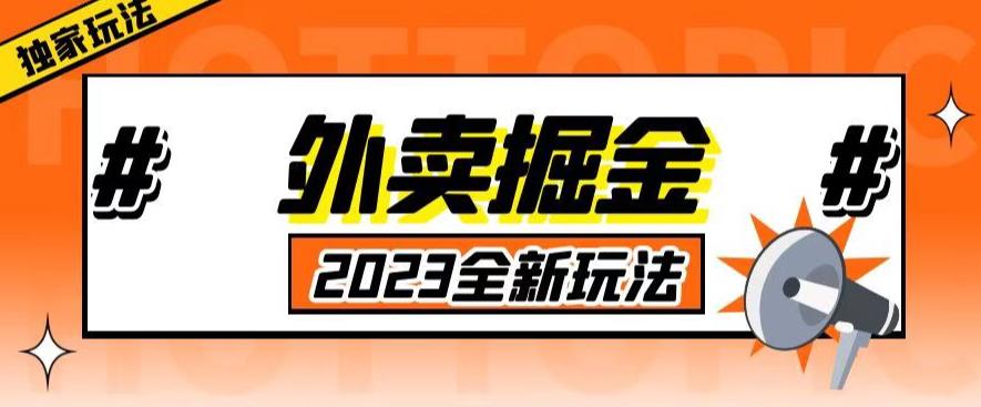 外面收费980外卖掘金，单号日入500+，2023全新项目，独家玩法【仅揭秘】-温暖资源库