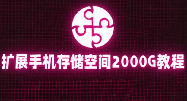 通过挂载阿里云盘，把手机存储空间扩展到2000G【详细教程】-温暖资源库