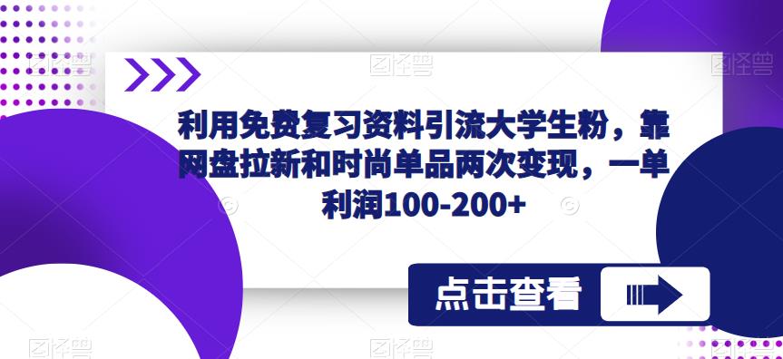 利用免费复习资料引流大学生粉，靠网盘拉新和时尚单品两次变现，一单利润100-200+-温暖资源库
