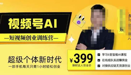 视频号AI短视频创业训练营，超级个体新时代，一部手机每天只需1小时轻松创业-温暖资源库
