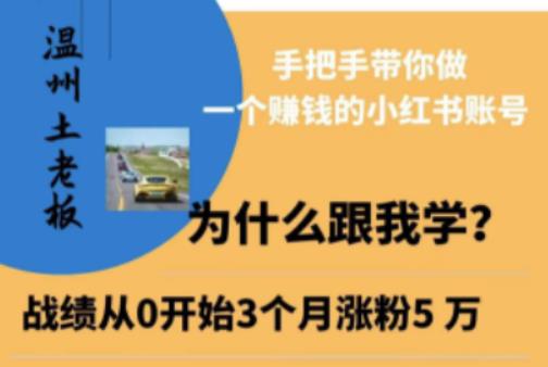 温州土老板·小红书引流获客训练营，手把手带你做一个赚钱的小红书账号-温暖资源库