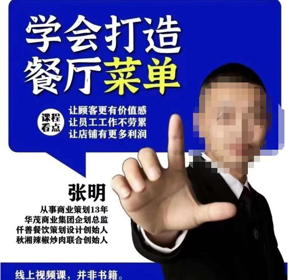 仟善餐饮策划学会打造科学盈利菜单，让顾客更有价值感，让员工工作不劳累，让店铺有更多利润-温暖资源库