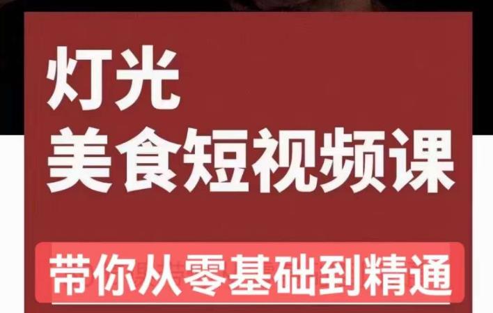 旧食课堂•灯光美食短视频课，从零开始系统化掌握常亮灯拍摄美食短视频的相关技能-温暖资源库