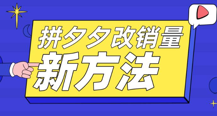 拼多多改销量新方法+卡高投产比操作方法+测图方法等-温暖资源库