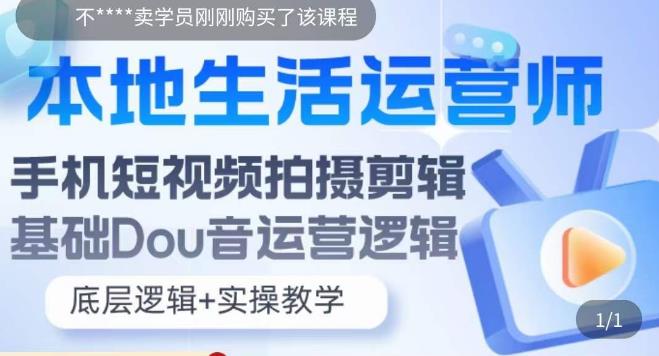 本地生活运营师实操课，​手机短视频拍摄剪辑，基础抖音运营逻辑-温暖资源库