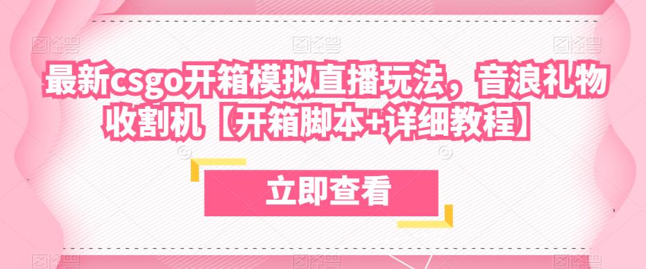 最新csgo开箱模拟直播玩法，音浪礼物收割机【开箱脚本+详细教程】-温暖资源库