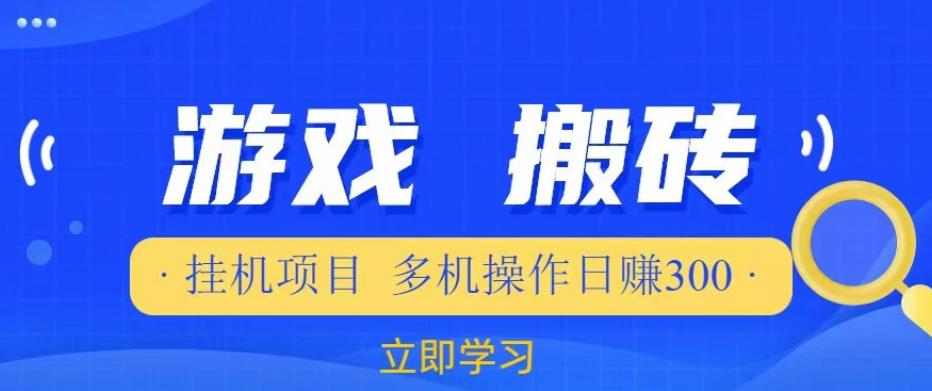 游戏挂机挂机项目，多机操作，日赚300【揭秘】-温暖资源库